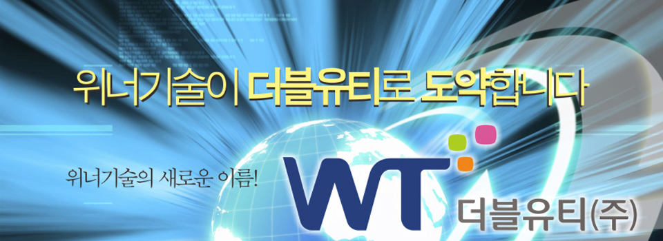 ダブルユーティー（株）の新しい誕生